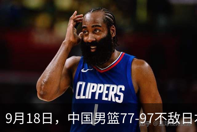 9月18日，中国男篮77-97不敌日本二队，次日胡明轩担任开幕式旗手